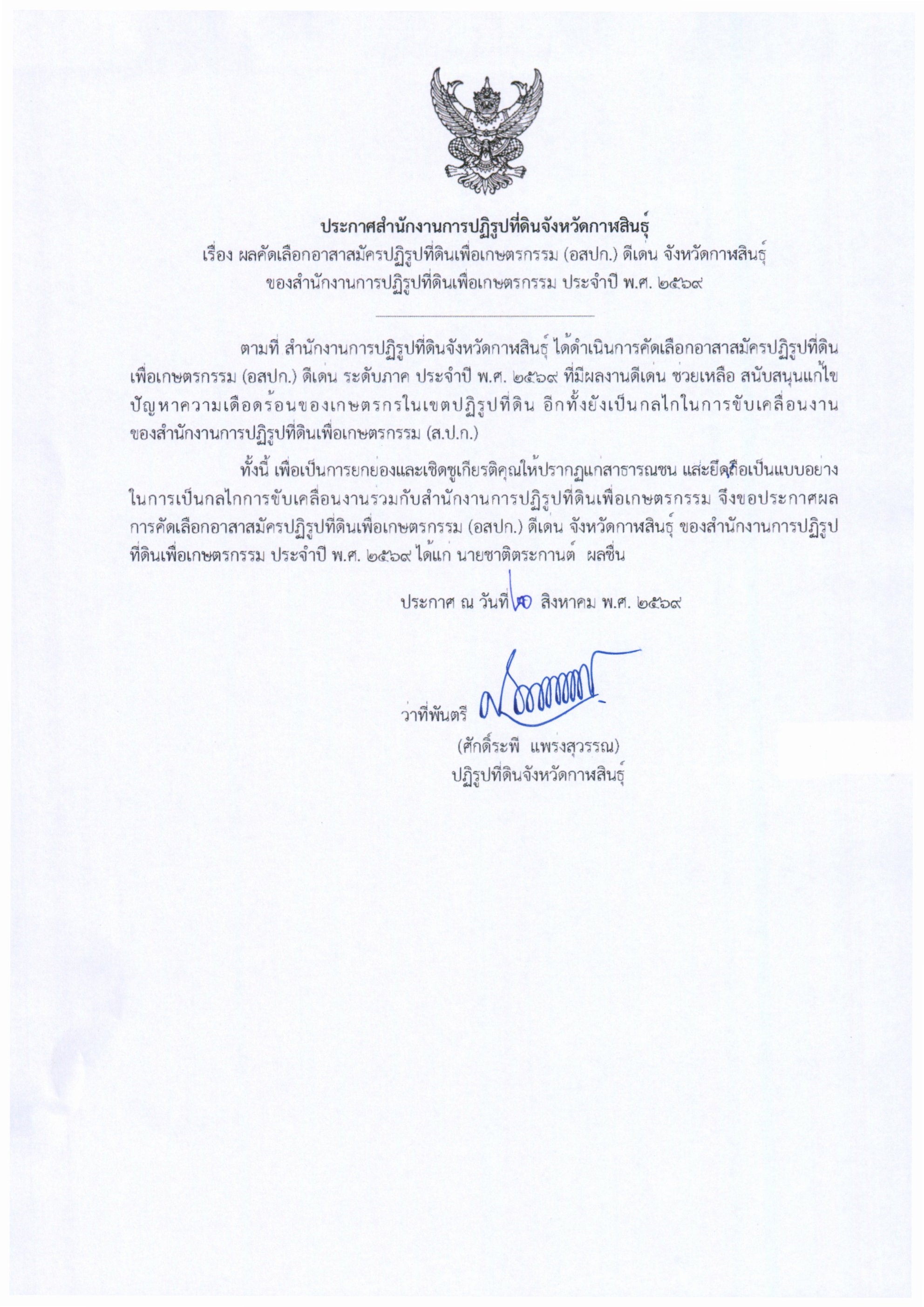 title - ประกาศสำนักงานการปฏฺิรูปที่ดินจังหวัดกาฬสินธุ์ เรื่อง ผลการคัดเลือกอาสาสมัครปฏิรูปที่ดินเพื่อเกษตรกรรม (อสปก.) ดีเด่น จังหวัดกาฬสินธุ์ ของสำนักงานการปฏฺรูปที่ดินเพื่อเกษตรกรรม ประจำปี พ.ศ. 2569